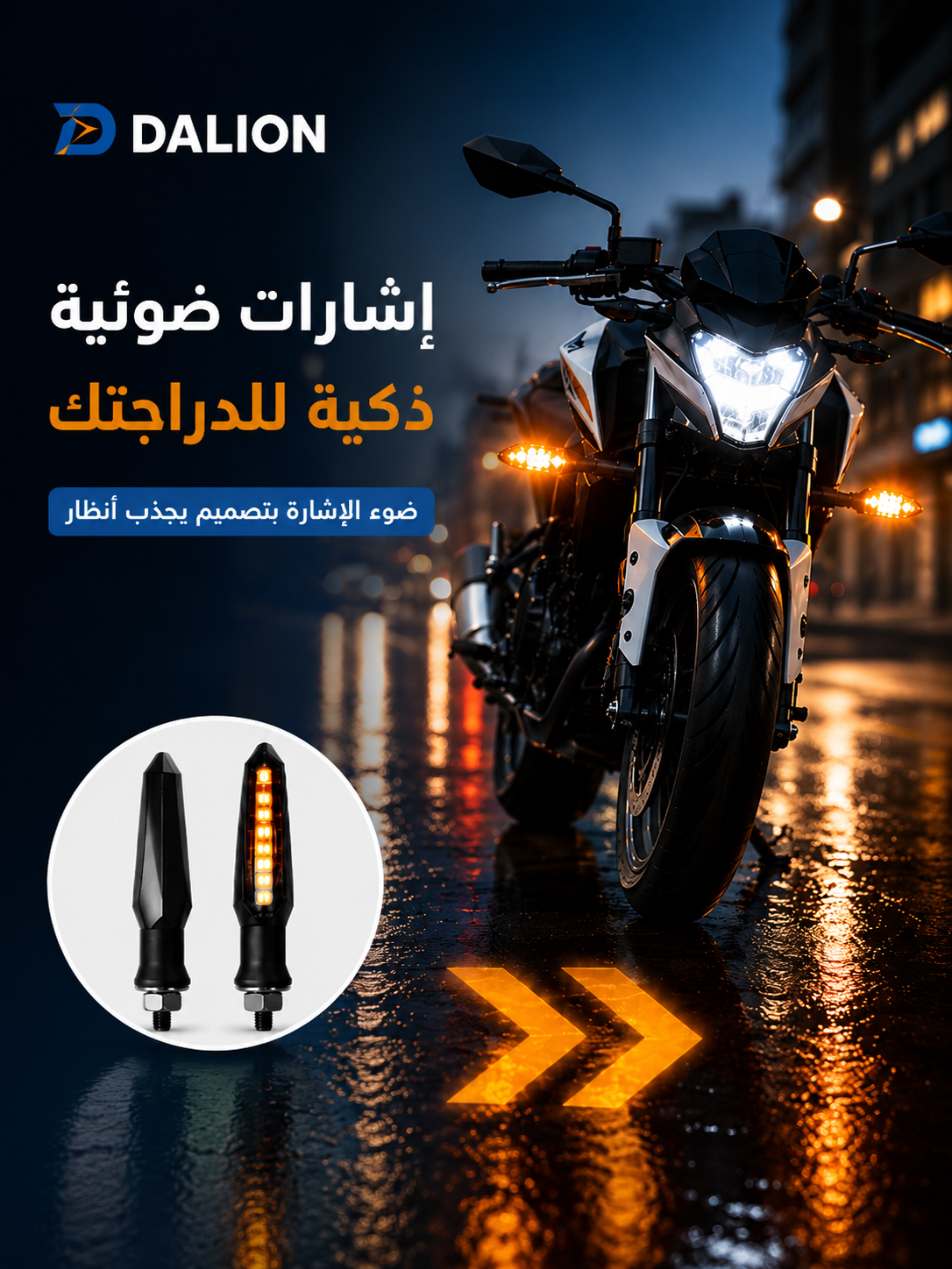 إشارات LED ذكية DALION على دراجة نارية
